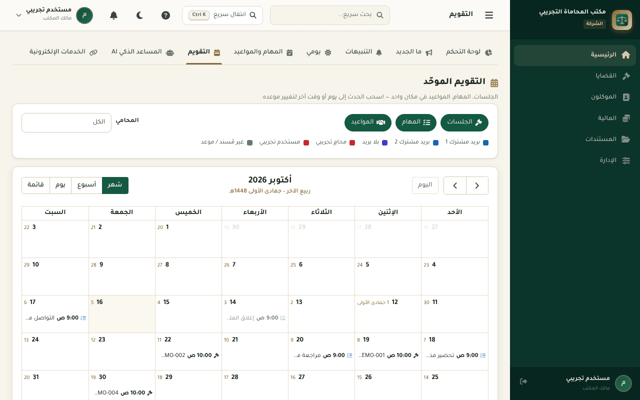 عدلك — لقطة شاشة من النظام — التقويم الموحّد للجلسات والمهام والمواعيد، بالتاريخين الهجري والميلادي