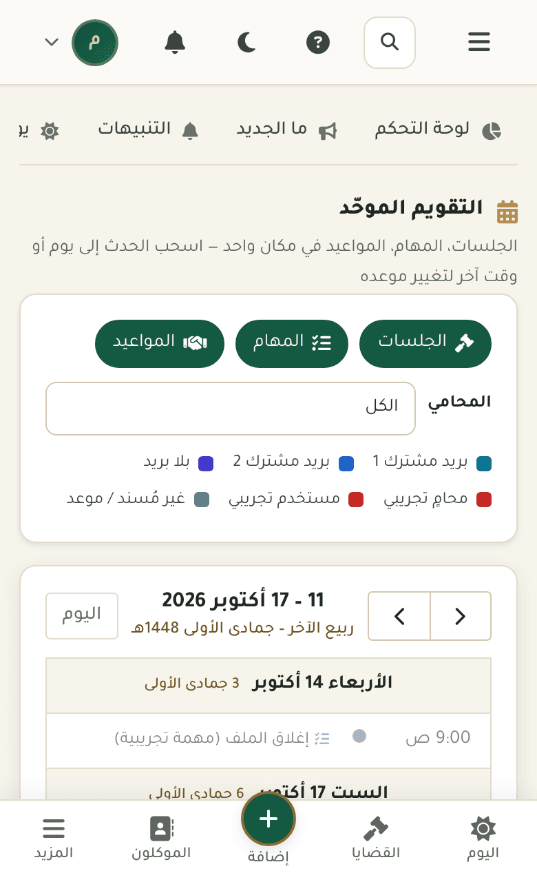 عدلك — لقطة شاشة من النظام — التقويم على الجوال