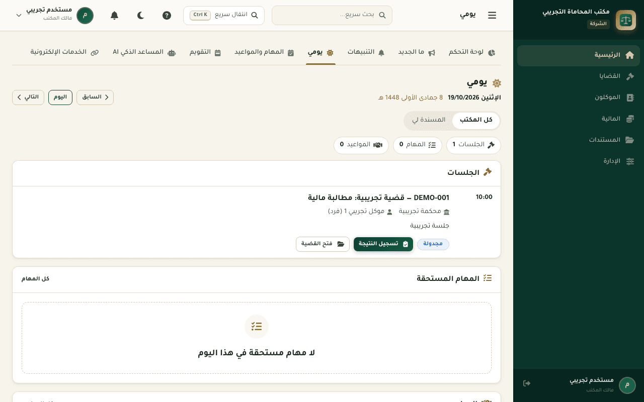عدلك — لقطة شاشة من النظام — اليوم: جلسات اليوم ومهامه ومواعيده في شاشة واحدة