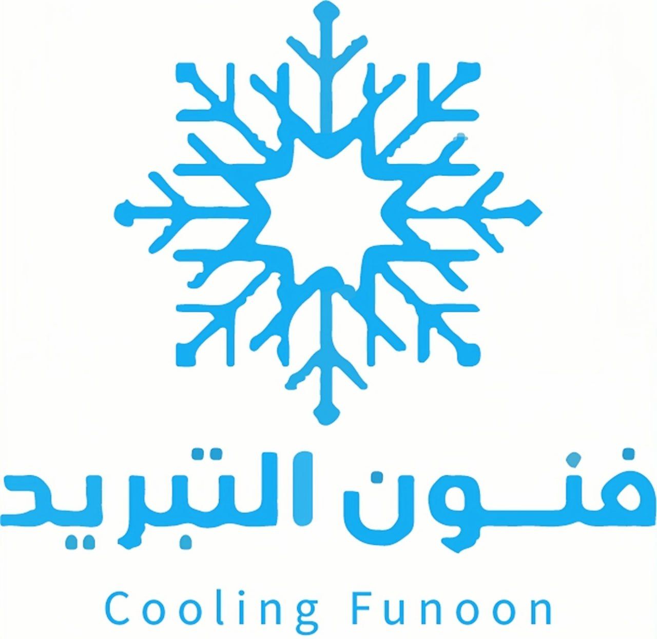 فنون التبريد