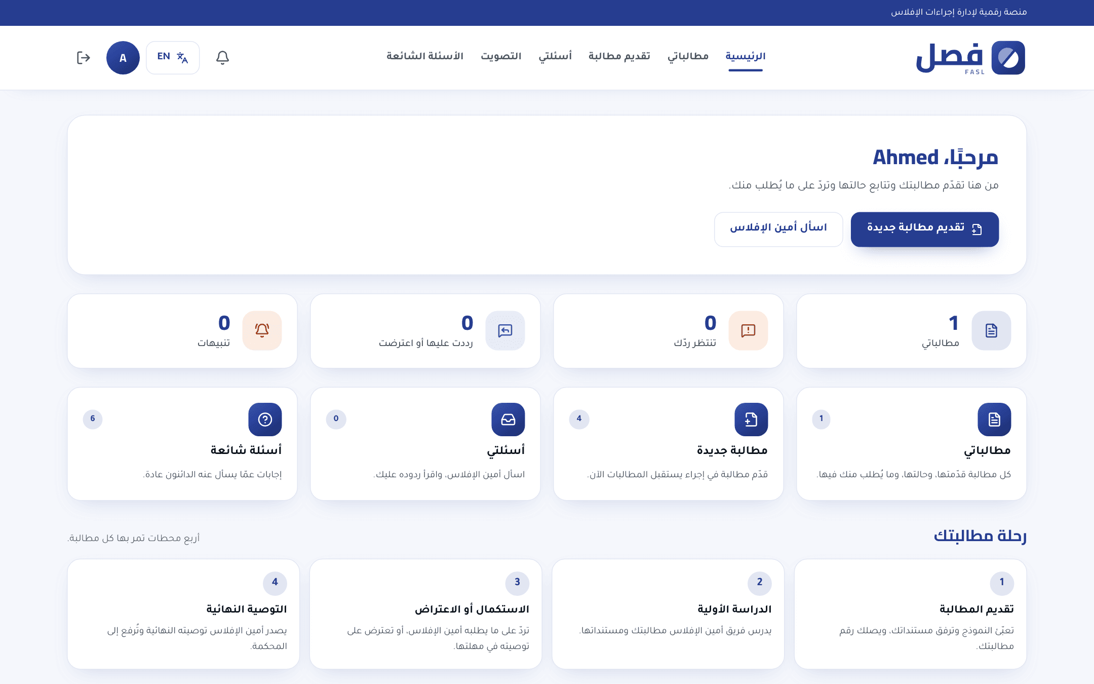 فصل — لقطة شاشة من النظام — بوابة الدائنين: يقدّم الدائن مطالباته ويتابع رحلتها حتى التوصية النهائية