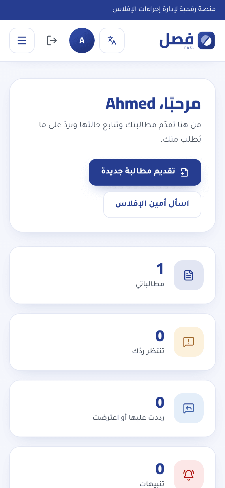 فصل — لقطة شاشة من النظام — بوابة الدائنين على الجوال