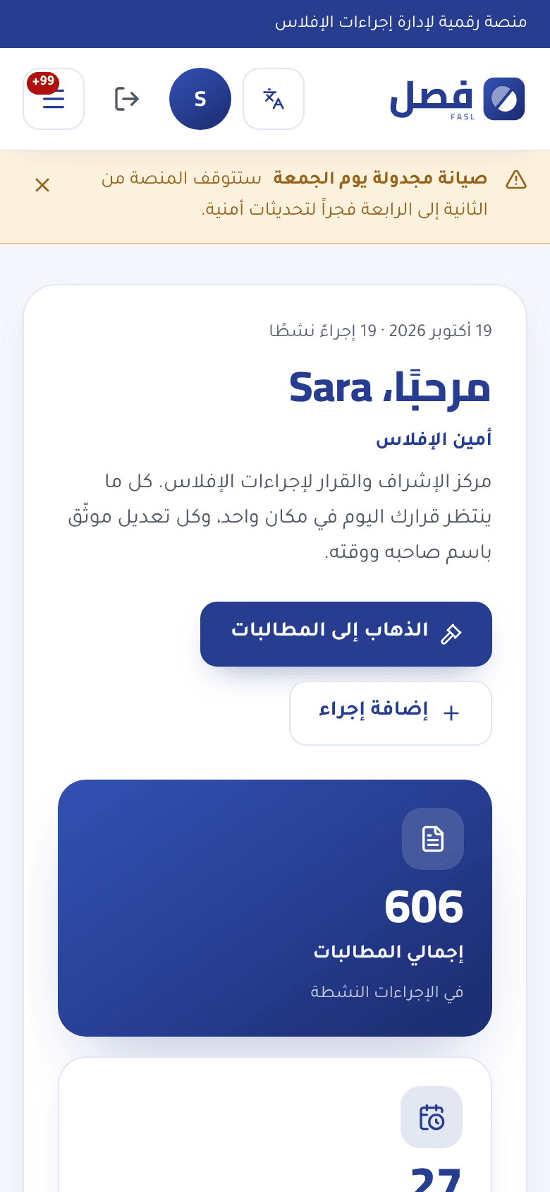 فصل — لقطة شاشة من النظام — لوحة أمين الإفلاس على الجوال
