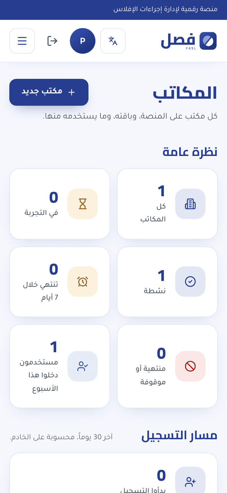 فصل — لقطة شاشة من النظام — لوحة إدارة المنصة على الجوال